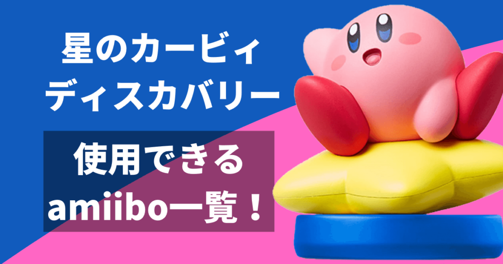 Switch 星のカービィ ソフト アミーボ セット Switch 星のカービィ ソフト アミーボ セット Amazon.co.jp: 星の